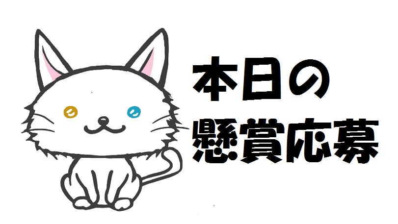 私の趣味は懸賞です 毎日コツコツとネット懸賞10件 クローズド懸賞1件応募しています